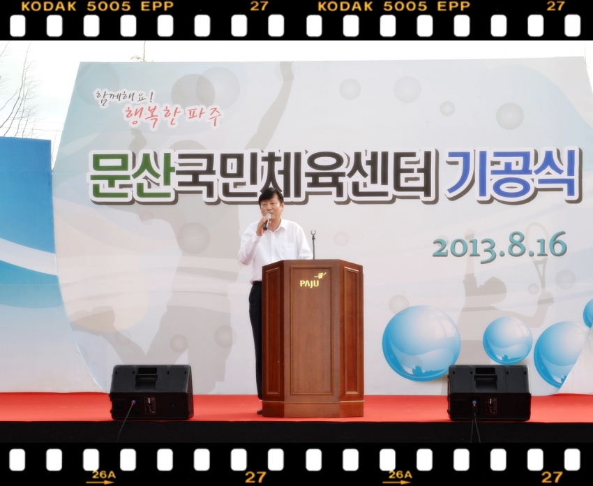 문산국민체육센터 기공식(2013. 8. 16) 2번째 파일