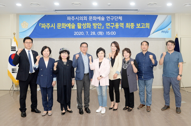 파주시의회 문화예술연구단체 연구용역 최종보고회 개최