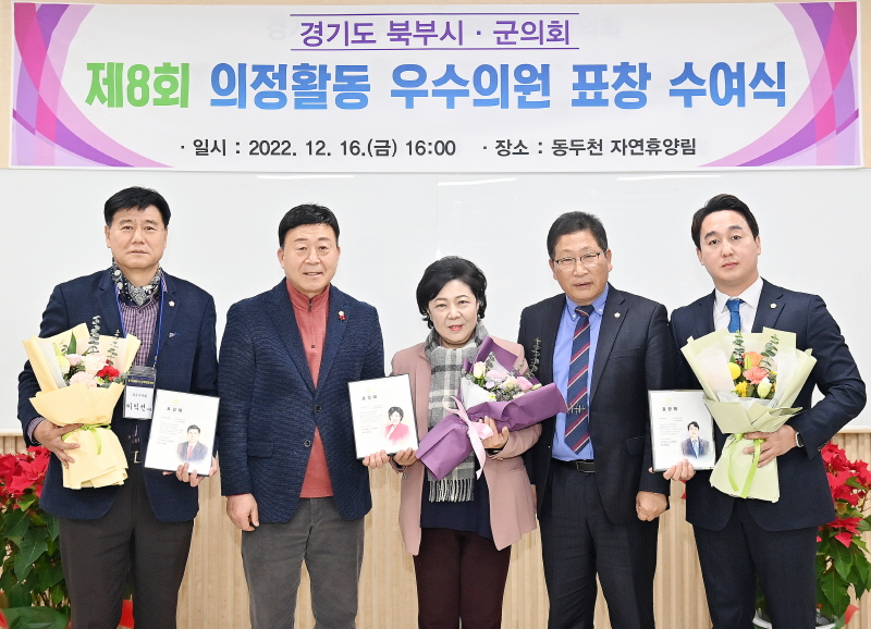 ‘제8회 경기도 북부 시·군의회 의정활동 우수의원’ 표창 수상