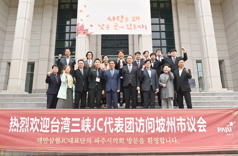 대만 삼협JC 대표단, 파주시의회 방문