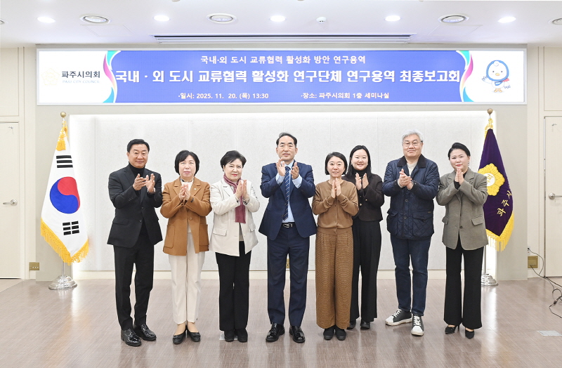 파주시의회 ‘국내ㆍ외 도시 교류협력 활성화 연구단체’,  연구용역 최종보고회 개최