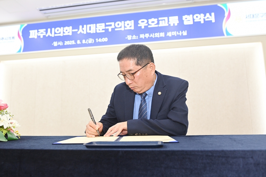 서대문구의회와의 우호교류 협약식 (2025. 08. 08) 7번째 파일