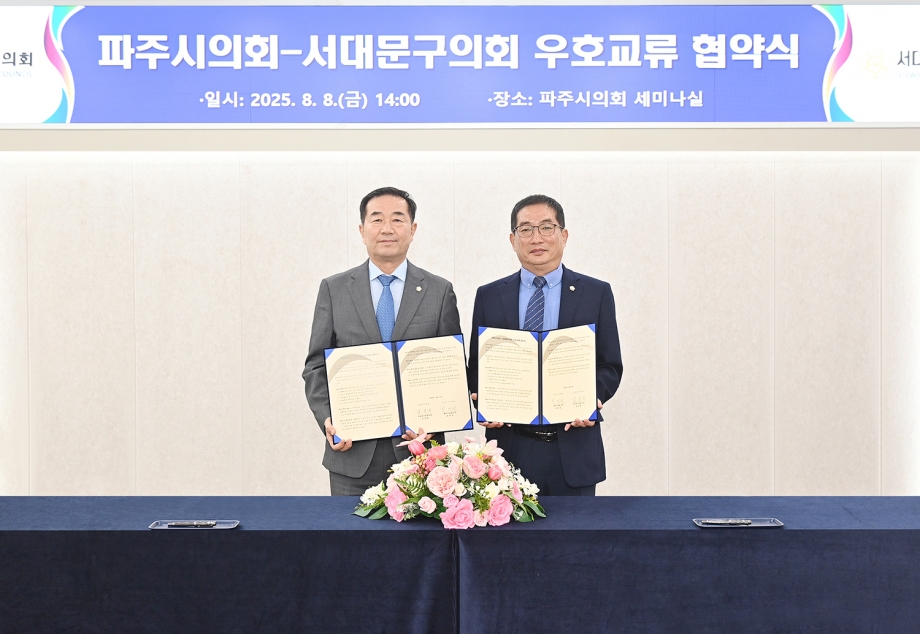 서대문구의회와의 우호교류 협약식 (2025. 08. 08) 12번째 파일