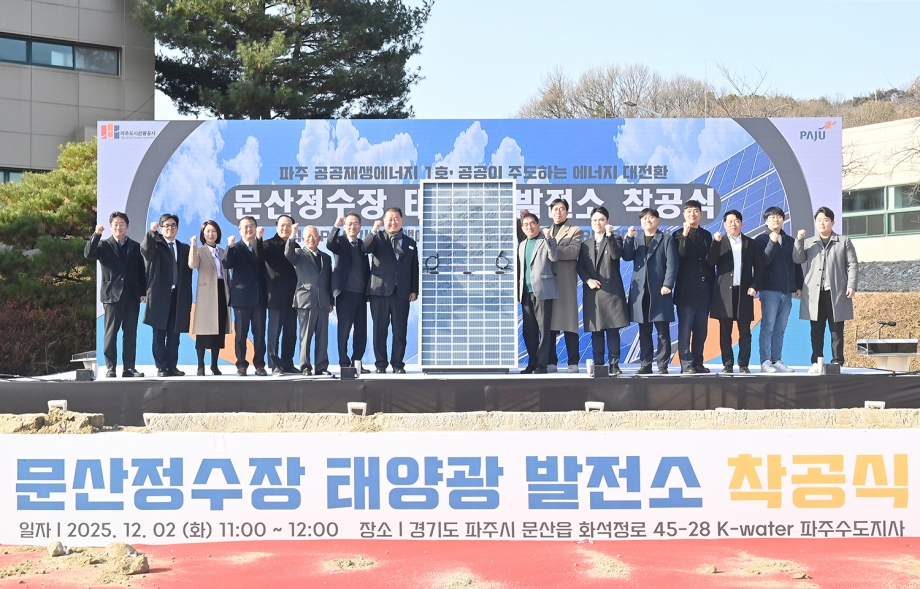 문산정수장 태양광 발전소 착공식 (2025. 12. 02) 4번째 파일