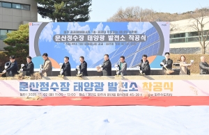 문산정수장 태양광 발전소 착공식 (2025. 12. 02) 2번째 파일