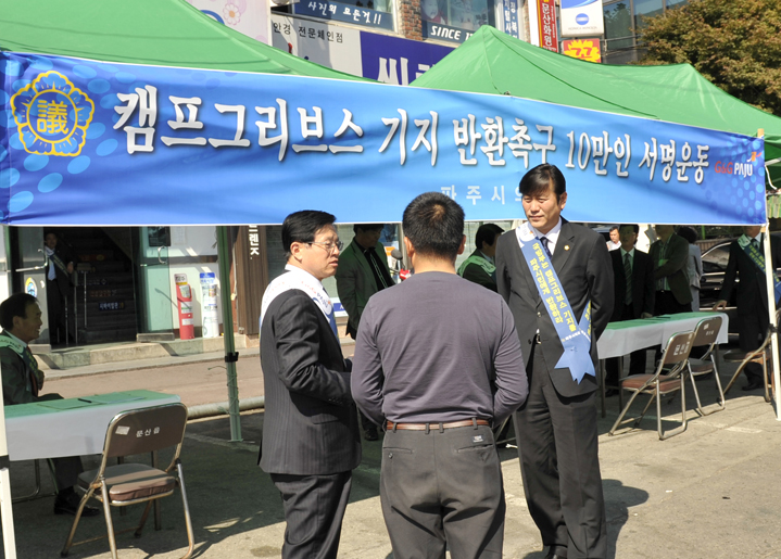캠프그리브스 기지 반환 촉구 서명운동 전개