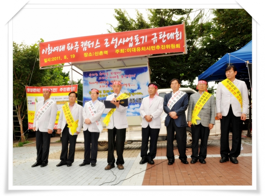 이화여대 파주캠퍼스 조성사업포기 규탄대회2(2011. 08. 19) 3번째 파일