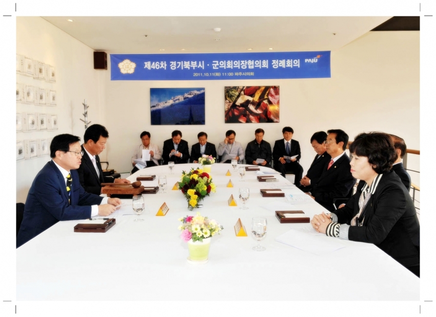 경기북부 시.군의회 의장협의회2(2011. 10. 11) 1번째 파일