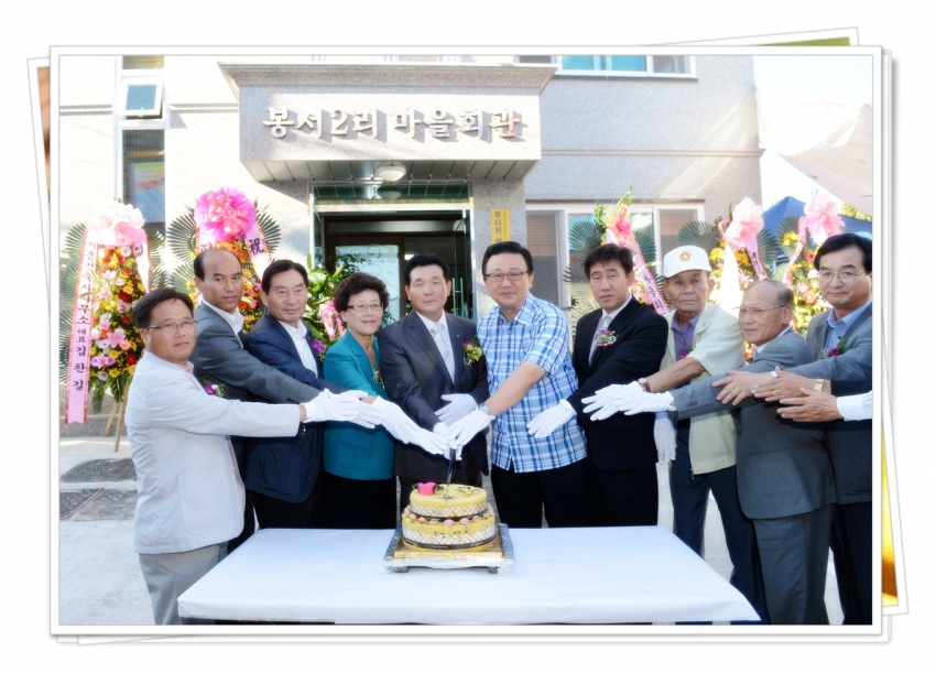 봉서2리 마을회관 준공식(2012. 9. 5) 1번째 파일