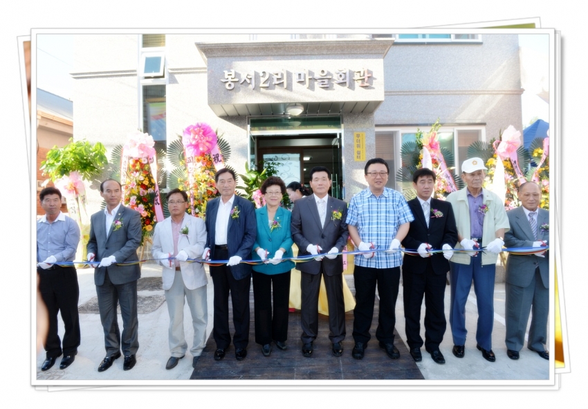 봉서2리 마을회관 준공식(2012. 9. 5) 2번째 파일