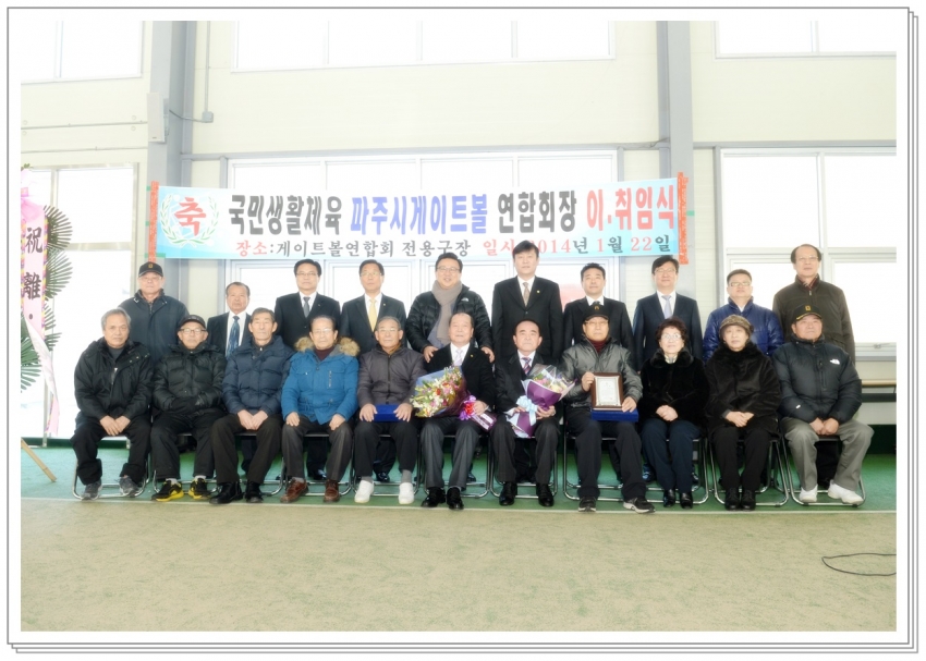파주시게이트볼 연합회장 이취임식(2014. 1. 22) 1번째 파일