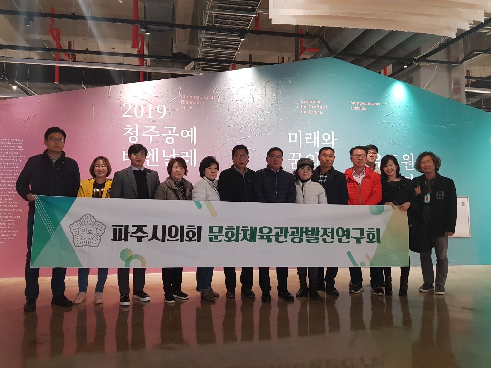 파주시의회 문화체육관광발전 연구단체 「2019 청주 공예비엔날레」벤치마킹