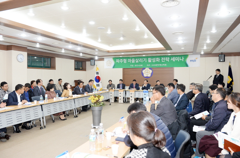 파주시의회「파주형 마을살리기 활성화 전략 세미나」개최