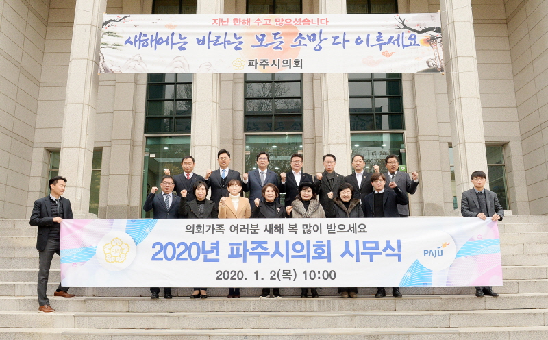 파주시의회, 2020년 숙려단행(熟慮斷行)의 자세 다짐