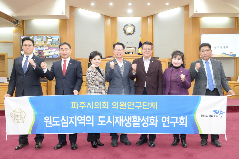 파주시의회, '원도심지역의 도시재생활성화 연구회’ 발대식 개최
