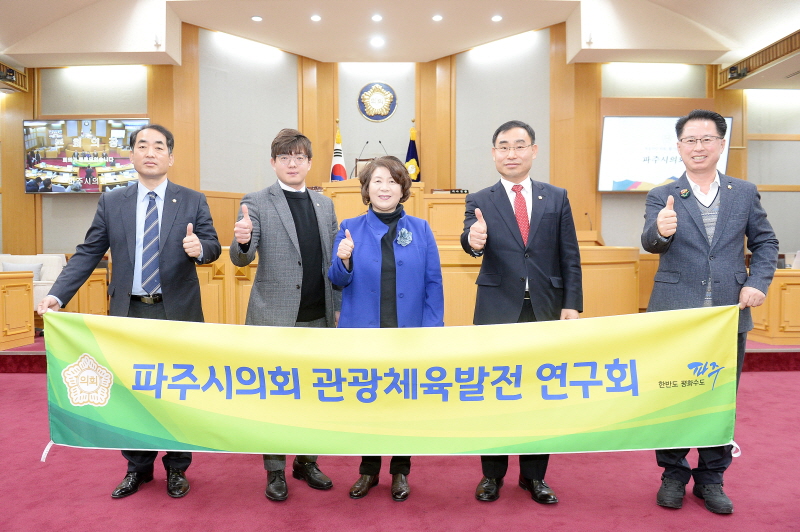 파주시의회, ‘관광체육발전 연구회’출범