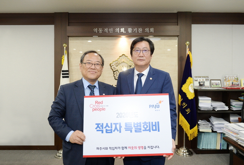 파주시의회, 2020년 적십자 특별회비 전달식