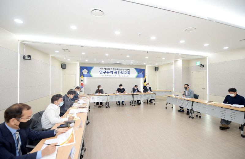 파주시의회 관광체육발전 연구단체, 연구용역 중간보고회 개최