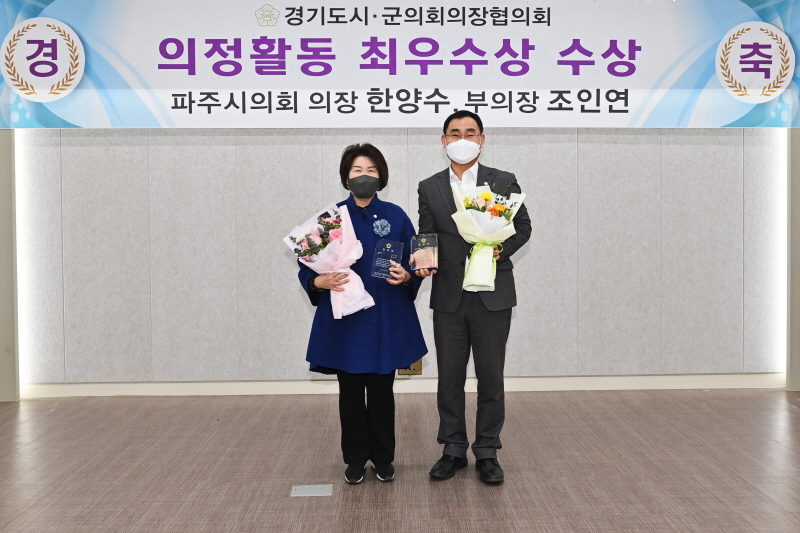 파주시의회 한양수 의장, 조인연 부의장 경기도시·군의회의장협의회 의정활동 최우수의원 선정