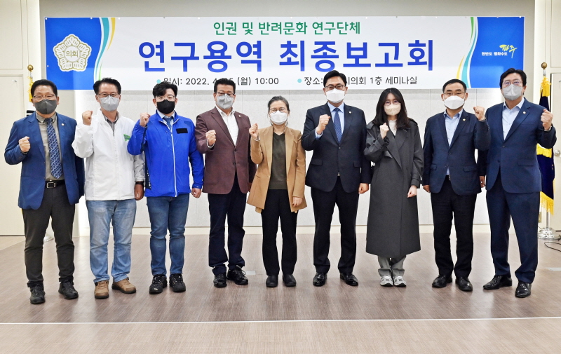 파주시의회 인권 및 반려문화 연구단체, 연구용역 최종보고회 개최
