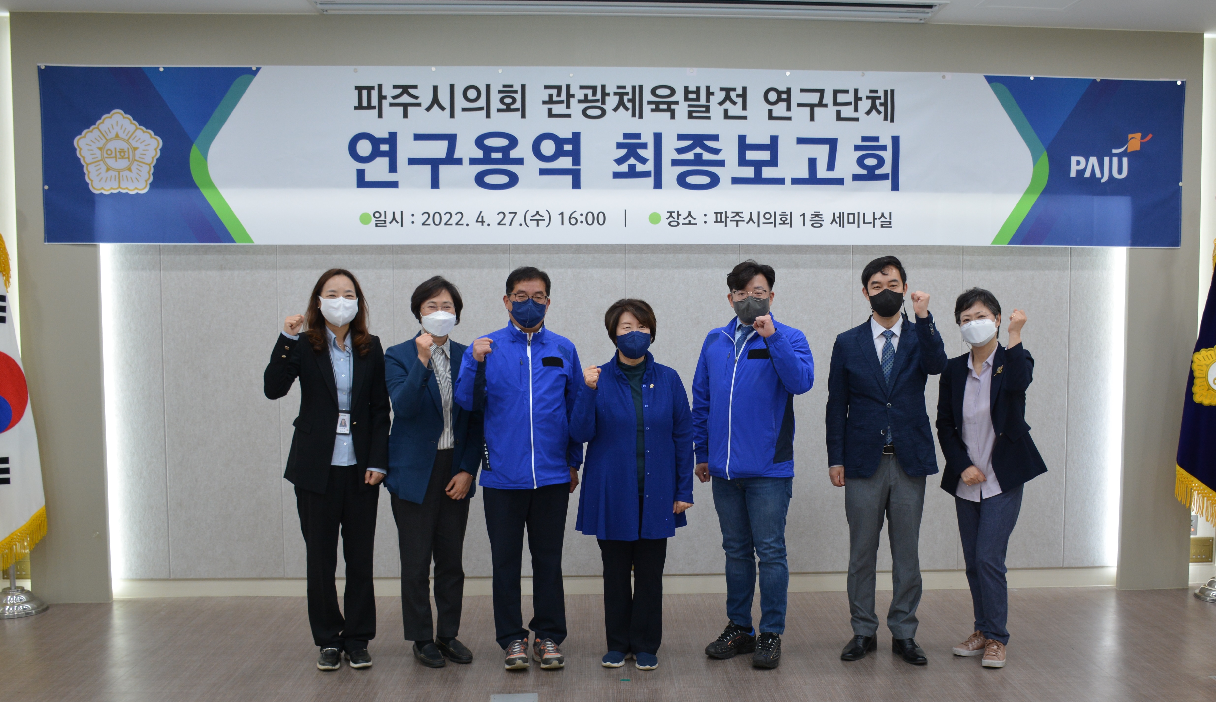 파주시의회 관광체육발전 연구단체, 연구용역 최종보고회 개최