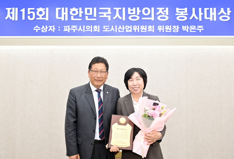 파주시의회 박은주 의원 '제15회 지방의정봉사대상' 수상 
