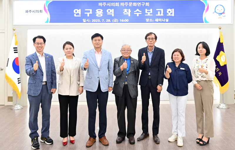 파주시의회 파주문화연구회, 연구용역 착수보고회 개최  - 파주 문화유산이 지역경제에 미치는 영향에 관한 연구 -