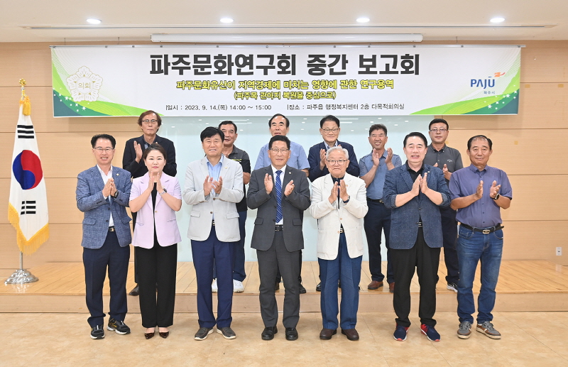파주시의회 파주문화연구회, 연구용역 중간보고회 개최