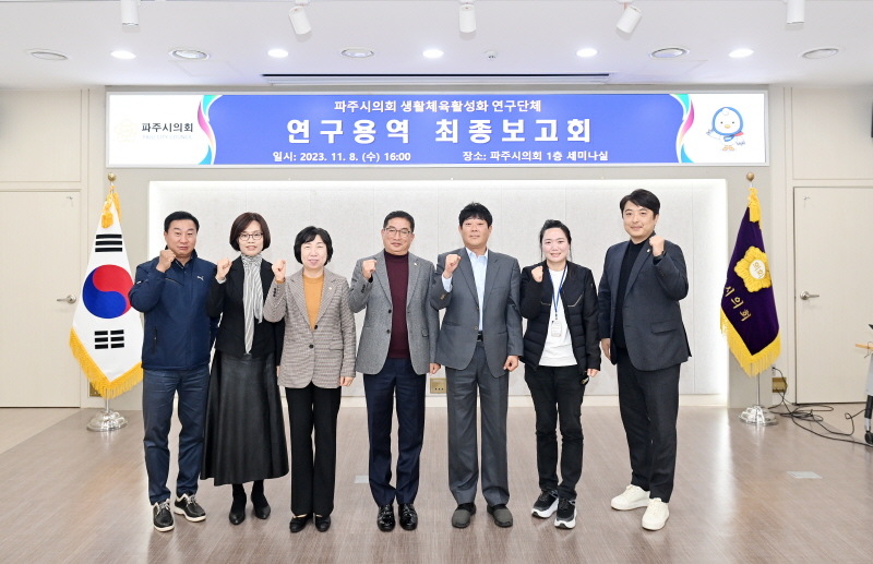 파주시의회 생활체육 활성화 연구단체,  연구용역 최종보고회 개최