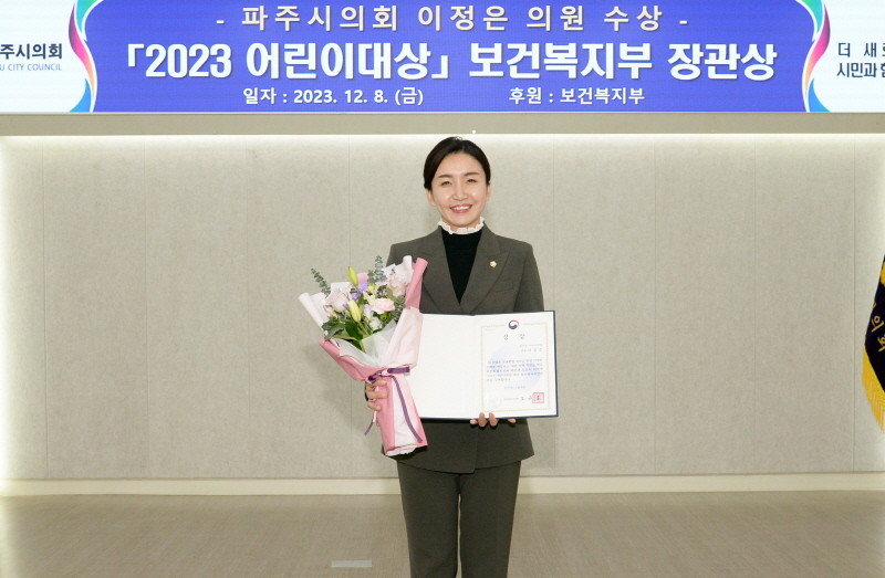 파주시의회 이정은 의원‘보건복지부장관상’수상 영예  현장밀착형 의정활동… 보육친화도시 조성에 앞장서 -   