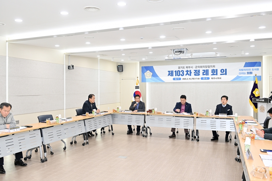 경기북부시군의회의장협의회 정례회의 (2023. 02. 16) 4번째 파일