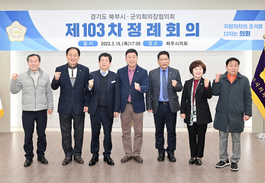 경기북부시군의회의장협의회 정례회의 (2023. 02. 16) 7번째 파일