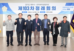 경기북부시군의회의장협의회 정례회의 (2023. 02. 16) 7번째 파일
