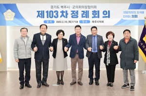 경기북부시군의회의장협의회 정례회의 (2023. 02. 16) 10번째 파일