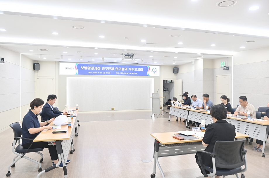 보행환경개선 연구단체 연구용역 착수보고회 (2025. 08. 22) 2번째 파일