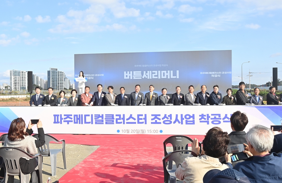 파주메디컬클러스터 조성사업 착공식 (2025. 10. 20) 3번째 파일