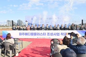 파주메디컬클러스터 조성사업 착공식 (2025. 10. 20) 4번째 파일