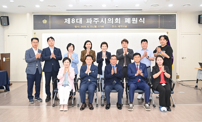 제8대 파주시의회 폐원식 개최, 시민과 함께한 4년의 의정활동 마무리