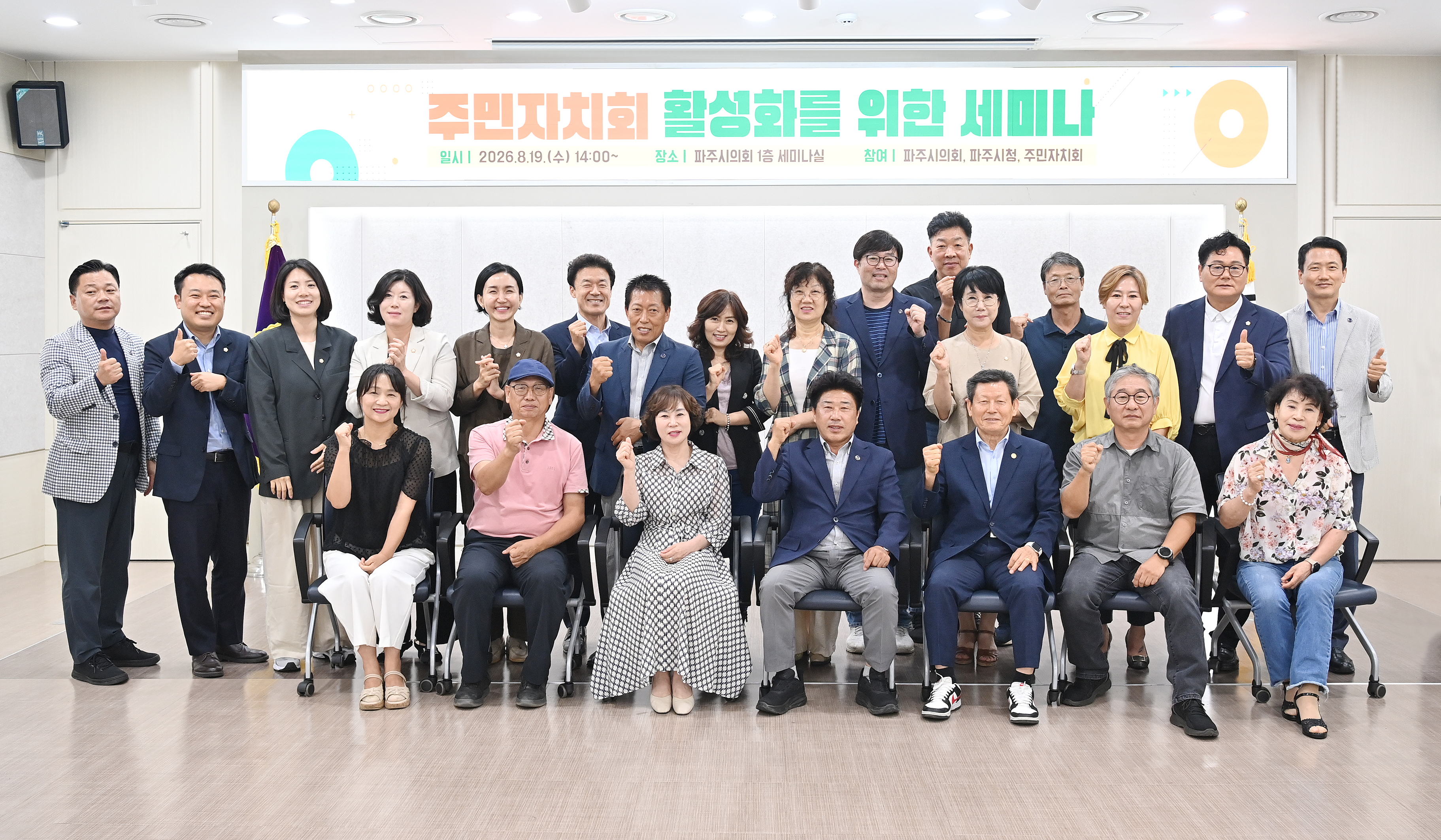 파주시의회, 주민자치회 활성화 방안 협의 세미나 개최
