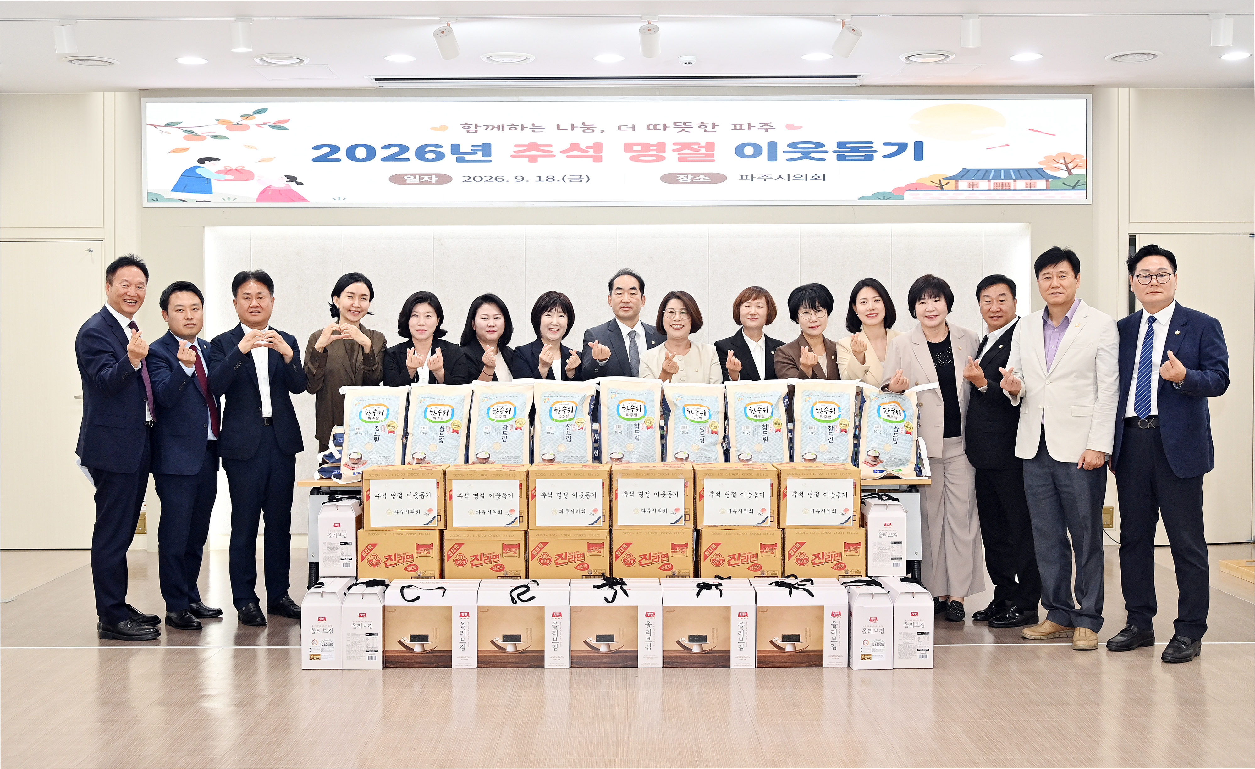 파주시의회, 추석 앞두고 이웃과 함께하는 나눔 실천