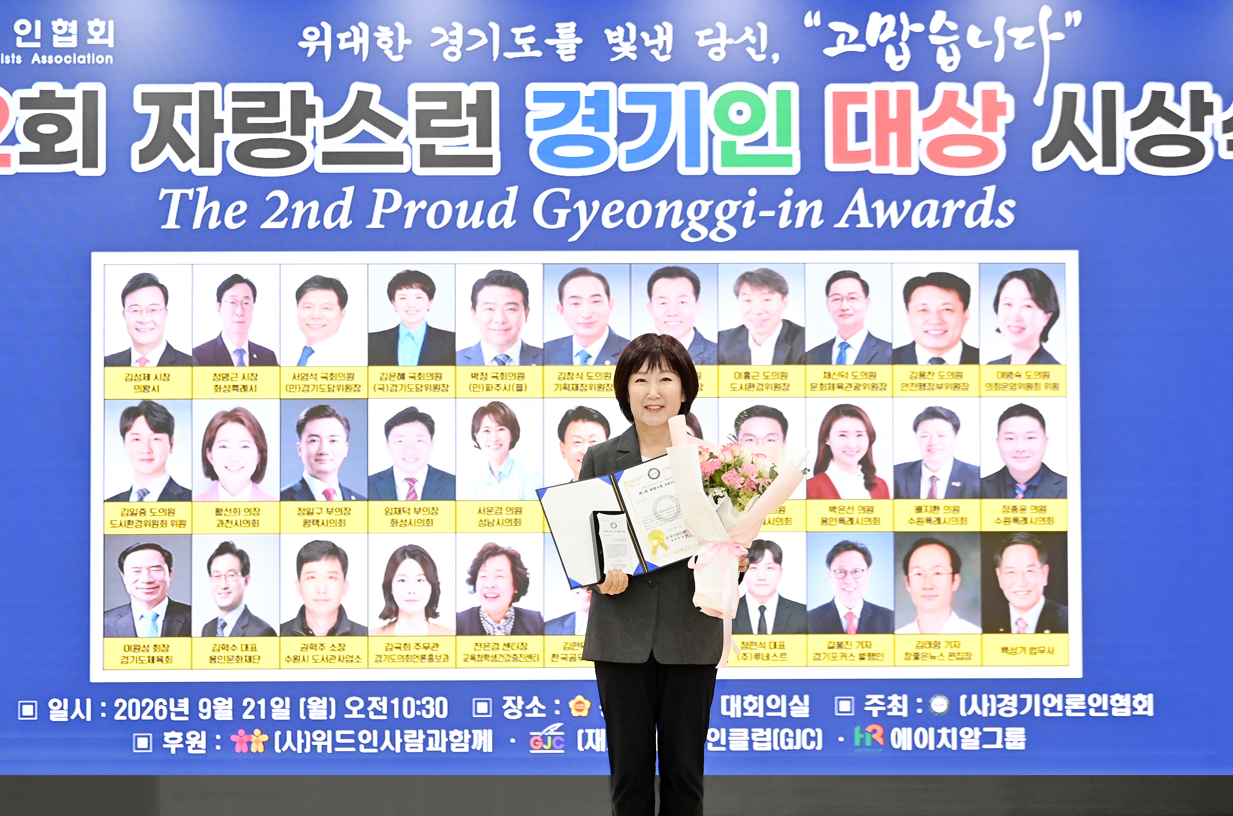 파주시의회 이혜정 의원, 제2회 자랑스런 경기인 대상 수상