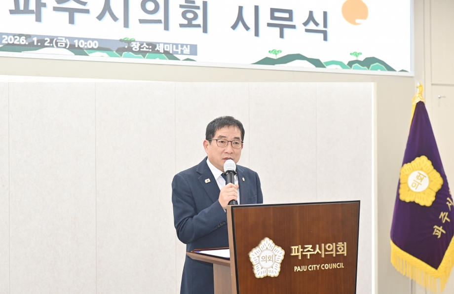 2026년 파주시의회 시무식 (2026. 01. 02) 2번째 파일
