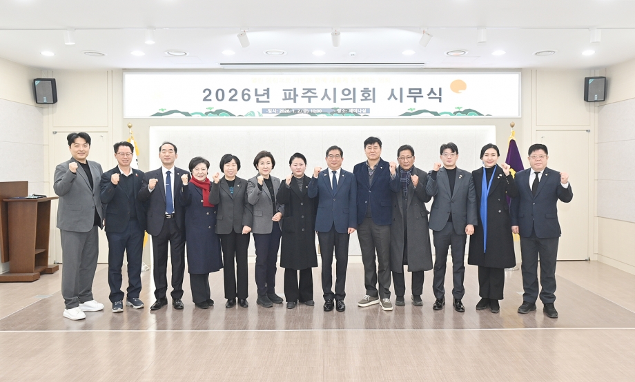2026년 파주시의회 시무식 (2026. 01. 02) 3번째 파일