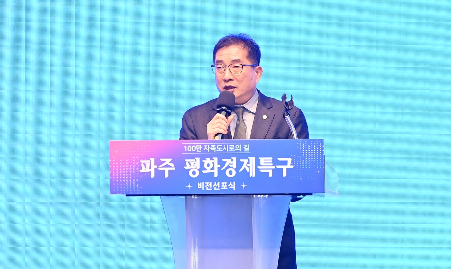 파주 평화경제특구 비전선포식 (2026. 01. 07) 1번째 파일