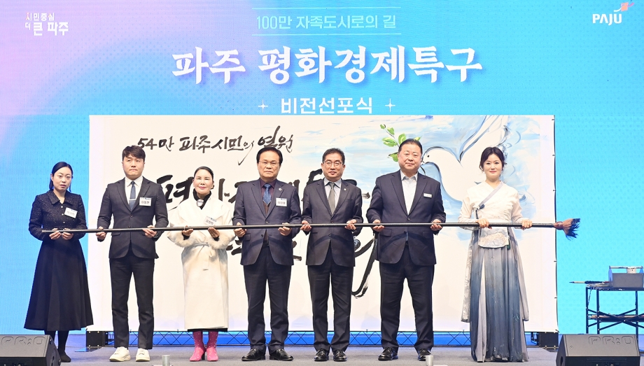 파주 평화경제특구 비전선포식 (2026. 01. 07) 5번째 파일