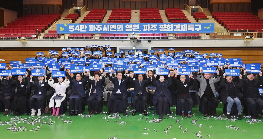 파주 평화경제특구 비전선포식 (2026. 01. 07) 6번째 파일