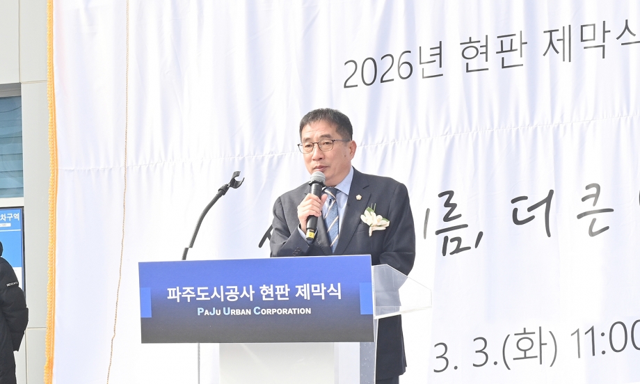 파주도시공사 현판 제막식 (2026. 03. 03) 1번째 파일