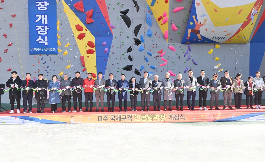 파주 국제규격 인공암벽장 개장식 (2026. 03. 03) 2번째 파일