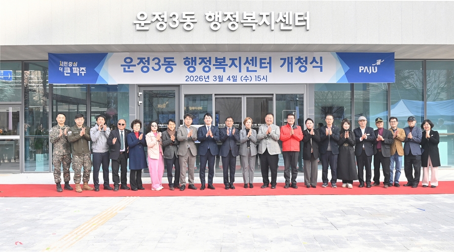 운정3동 행정복지센터 개청식 (2026. 03. 04) 3번째 파일