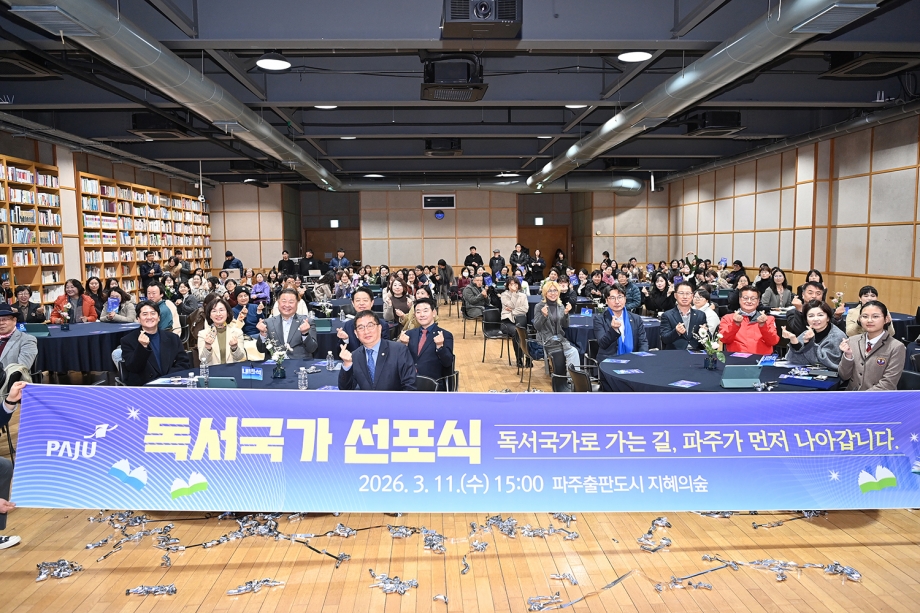 파주시 독서국가 선포식 (2026. 03. 11) 4번째 파일